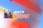 翩翩共舞好玩吗？翩翩共舞好不好玩评测