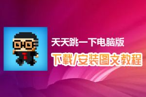 天天跳一下电脑版下载、安装图文教程　含：官方定制版天天跳一下电脑版手游模拟器