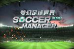足球经理2020《梦幻足球世界》新手教学视频抢先看！
