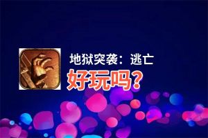 地狱突袭：逃亡好玩吗？地狱突袭：逃亡好不好玩评测