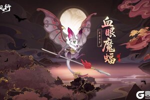 《踏风行》九霄魔妖录 | 异界仙灵 - 血眼魔蝠