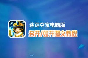 迷踪夺宝怎么双开、多开？迷踪夺宝双开助手工具下载安装教程