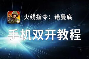 怎么双开火线指令：诺曼底？ 火线指令：诺曼底双开挂机图文全攻略