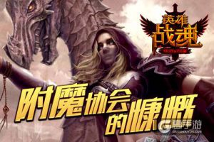 附魔更强力 《英雄战魂》 成品附魔上架