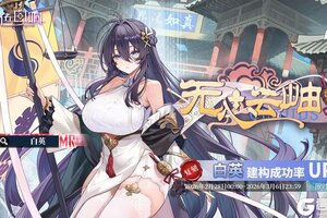 《绯色回响》「白英」共鸣者建构「无心云岫」限时返场