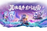 《金铲铲之战》绽灵之旅现已开启，「灵魂莲华系列」小小英雄已限时回归晶能召唤