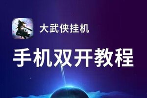 大武侠挂机双开神器 轻松一键搞定大武侠挂机挂机双开