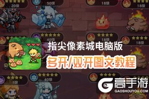 指尖像素城怎么双开、多开？指尖像素城双开助手工具下载安装教程