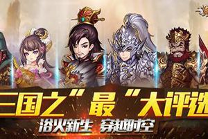 任性三国流！“三国之最”阵容