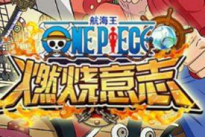 航海王燃烧意志公会贡献值怎么用