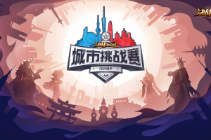 转战线上，《决战！平安京》2020夏季城市挑战赛即将开启