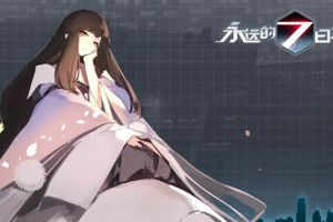 学姐的笑容由我守护！《永远的7日之都》治愈系新角色公开