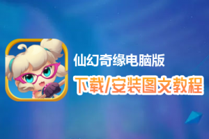 仙幻奇缘电脑版下载、安装图文教程　含：官方定制版仙幻奇缘电脑版手游模拟器