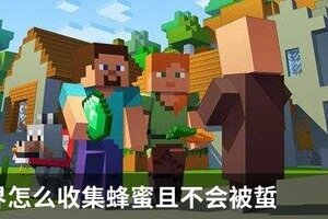 我的世界怎么收集蜂蜜且不会被蜇
