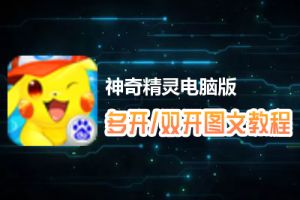 神奇精灵怎么双开、多开？神奇精灵双开、多开管理器使用图文教程