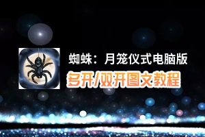 蜘蛛：月笼仪式怎么双开、多开？蜘蛛：月笼仪式双开助手工具下载安装教程