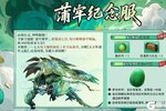 《妄想山海》【新服预告】蒲牢主题服本周五开启，天选锦鲤直赠五万年蒲牢！