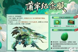 《妄想山海》【新服预告】蒲牢主题服本周五开启，天选锦鲤直赠五万年蒲牢！