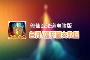 修仙战法道怎么双开、多开？修仙战法道双开、多开管理器使用图文教程