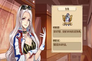 《姬魔恋战纪》恬静优雅背后的张角