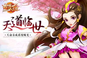 天道临世《扫荡三国》天命养成系统曝光