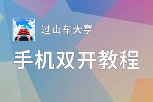 过山车大亨双开挂机软件推荐  怎么双开过山车大亨详细图文教程