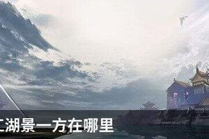 下一站江湖景一方在哪里