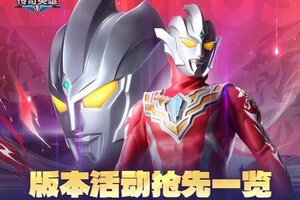 《奥特曼传奇英雄》本周活动一览