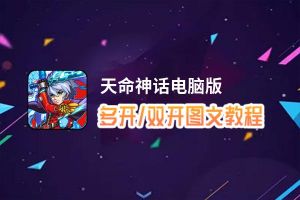 天命神话怎么双开、多开？天命神话双开助手工具下载安装教程