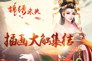 插画大触集结《锦绣未央》手游品质再提升