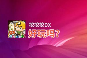 挖挖挖DX好玩吗？挖挖挖DX好不好玩评测