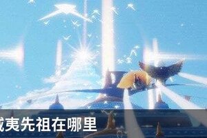光遇夏威夷先祖在哪里