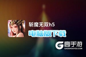 斩魔无双h5电脑版下载 推荐好用的斩魔无双h5电脑版模拟器下载