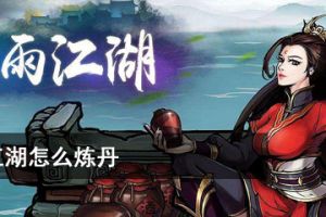 烟雨江湖怎么炼丹？烟雨江湖炼丹制作配方大全