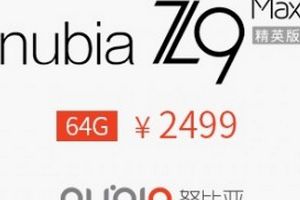 努比亚新机：nubia Z9 Max精英版2499元