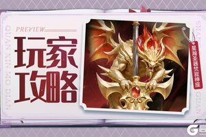 《上古王冠》圣器攻略：T0圣器「焚寂」养成指南&使用攻略！