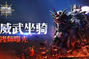 《奇迹：最强者》坐骑系统视频曝光 战场强援