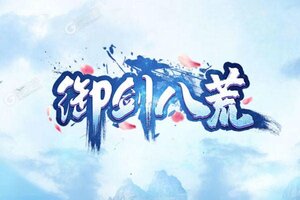 《御剑八荒》新服隆重开启 下载新版本御剑八荒迎接新征程