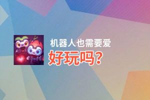 机器人也需要爱好玩吗？机器人也需要爱好不好玩评测