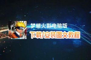 梦想火影电脑版_电脑玩梦想火影模拟器下载、安装攻略教程