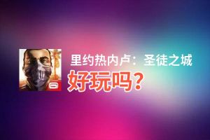 里约热内卢：圣徒之城好玩吗？里约热内卢：圣徒之城好不好玩评测