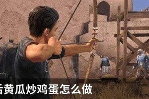 明日之后黄瓜炒鸡蛋怎么做