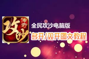 全民攻沙怎么双开、多开？全民攻沙双开、多开管理器使用图文教程