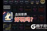 古剑世界好玩吗？古剑世界好不好玩评测