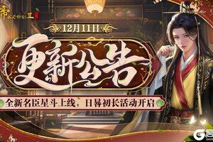 《皇帝成长计划2》全新名臣星斗上线 日晷初长活动开启！