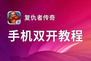 复仇者传奇双开软件推荐 全程免费福利来袭