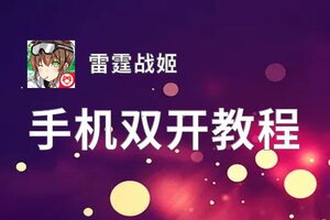 雷霆战姬挂机软件&双开软件推荐  轻松搞定雷霆战姬双开和挂机