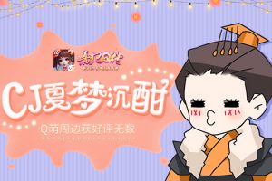 谁家公主甜梦沉酣 《熹妃Q传》ChinaJoy周边获好评无数