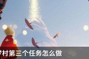光遇圆梦村第三个任务怎么做