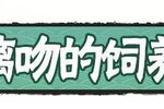 《忍者必须死3》「螭吻的饲养百科」